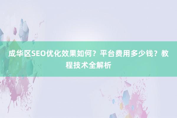 成华区SEO优化效果如何？平台费用多少钱？教程技术全解析